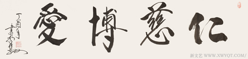 安宝全作品《仁慈博爱》规格：136cmx35cm