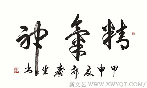 郭寿生作品2