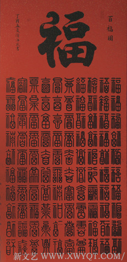 隋海成作品《百福图》
