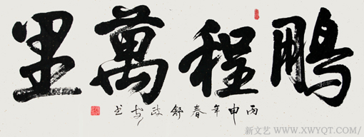 《鹏程万里》150x53cm