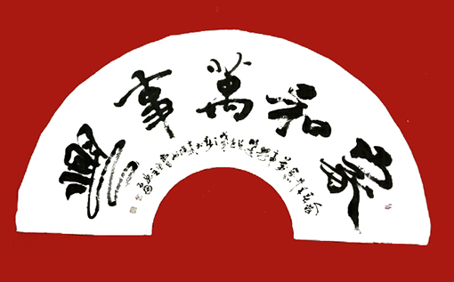 《家和万事兴》