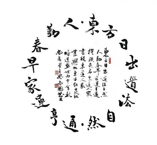 嵌名《东道人家》联