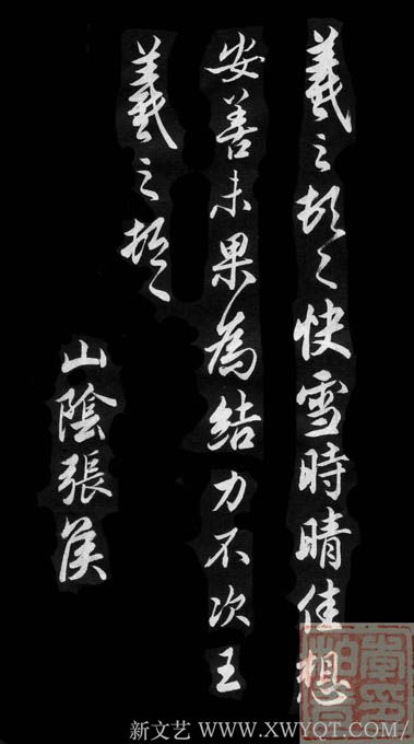 李柏青临写《王羲之快雪晴时贴》