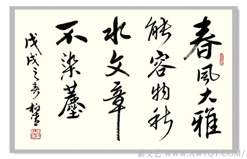 李柏青行书《春风大雅能容物秋水文章不染尘》