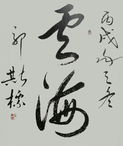 郭斯标作品2
