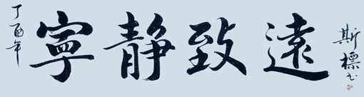 郭斯标作品5