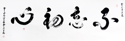 《不忘初心》