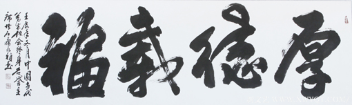 《厚德载福》