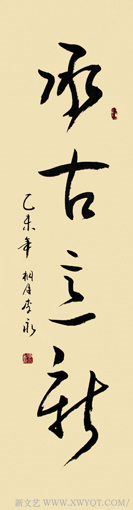《承古意新》