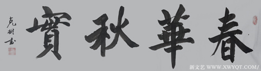 《春华秋实》规格：55cmx100cm