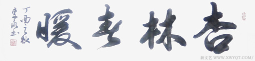 《杏林春暖》