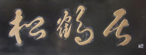 《松鹤居》