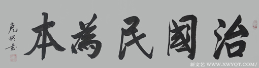 《治国民为本》规格：136cmx34cm