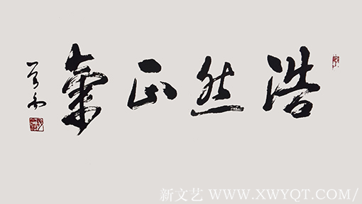 《浩然正气》