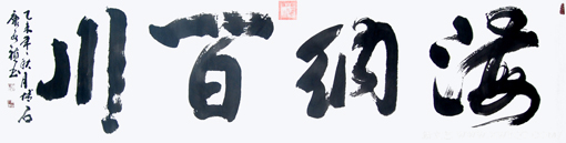 《海纳百川》