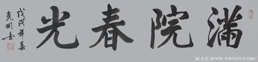 《满院春光》规格：55cmx100cm