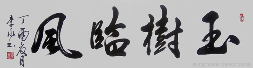 《玉树临风》