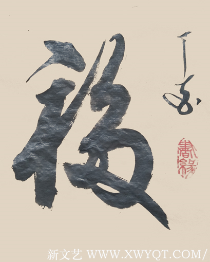 《福》