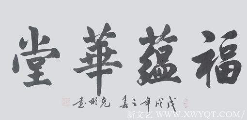 《福蕴华堂》规格：55cmx100cm
