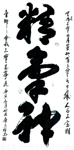 《精气神》