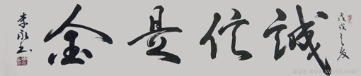 《诚信是金》