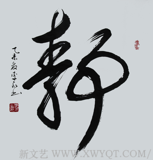 《静》