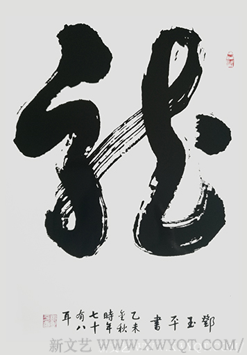 《龙》