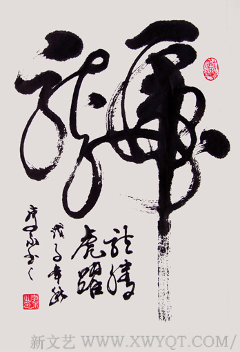 《龙腾虎跃》