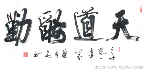 天道酬勤