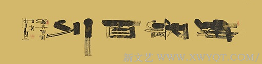 廉士乾作品《海纳百川》