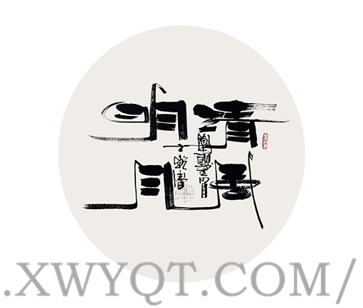廉士乾作品《清风明月》