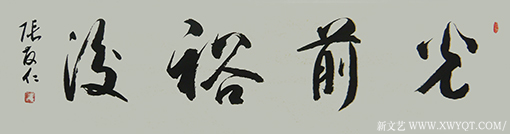 张友仁作品9