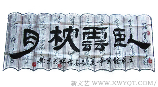 李俊奇作品《卧云枕月》