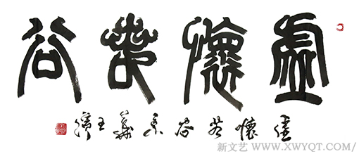 王滨作品《虚怀若谷》