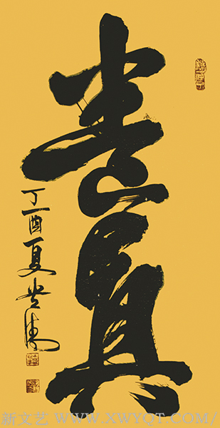谭贵清作品《养真》规格：138x69cm