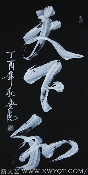 谭贵清作品《天下和》180cmx97cm