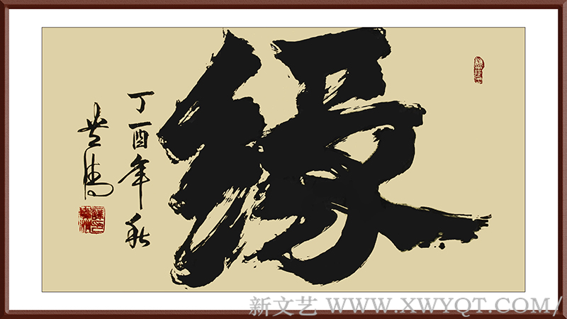 谭贵清作品《缘》180x97cm