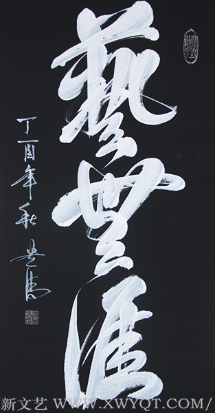 谭贵清作品《艺无涯》规格：138x69cm