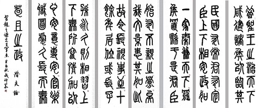 篆书《潜夫论》560X280cm（8条屏）
