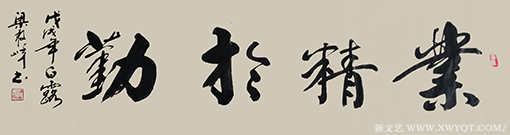 《业精于勤》