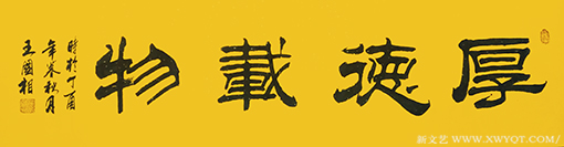 《厚德载物》