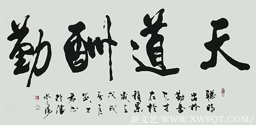 《天道酬勤》