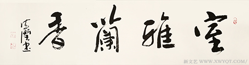 《室雅兰香》