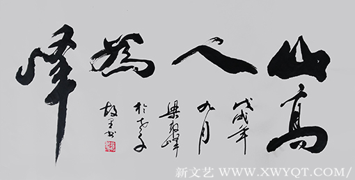《山高人为峰》