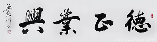 《德正业兴》