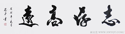 《志存高远》