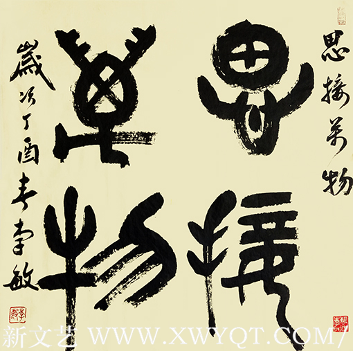 《思接万物》规格：四平尺