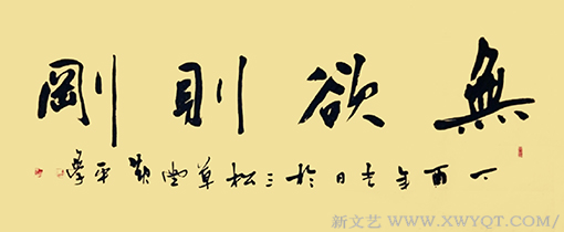 《无欲则刚》