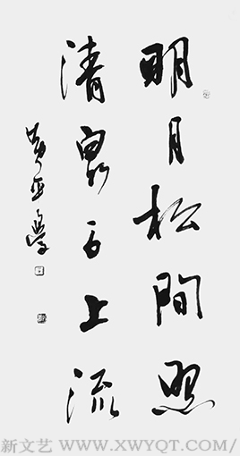 《明月松间照，清泉石上流》