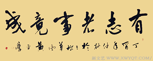 《有志者事竟成》